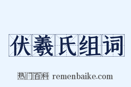 伏羲氏组词是什么意思的图片